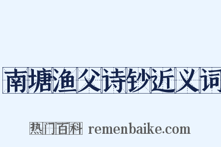 南塘渔父诗钞近义词是什么意思的图片